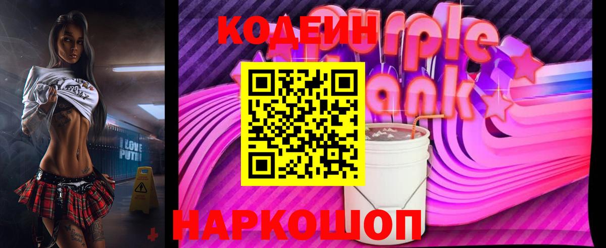 Великие Луки  Codein Purple Drank  Вход с VPN 